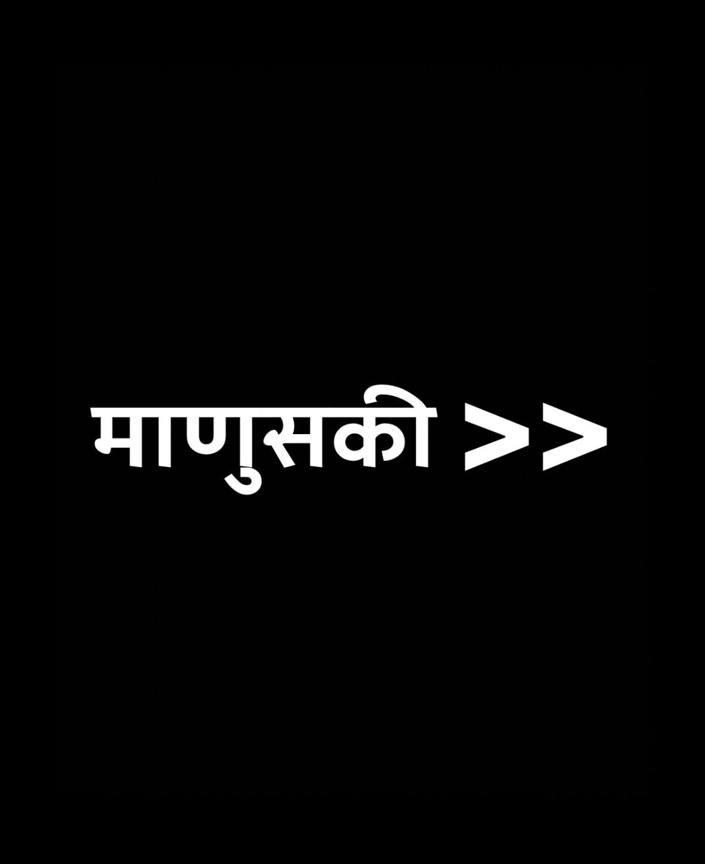 MANUSKI - माणुसकी