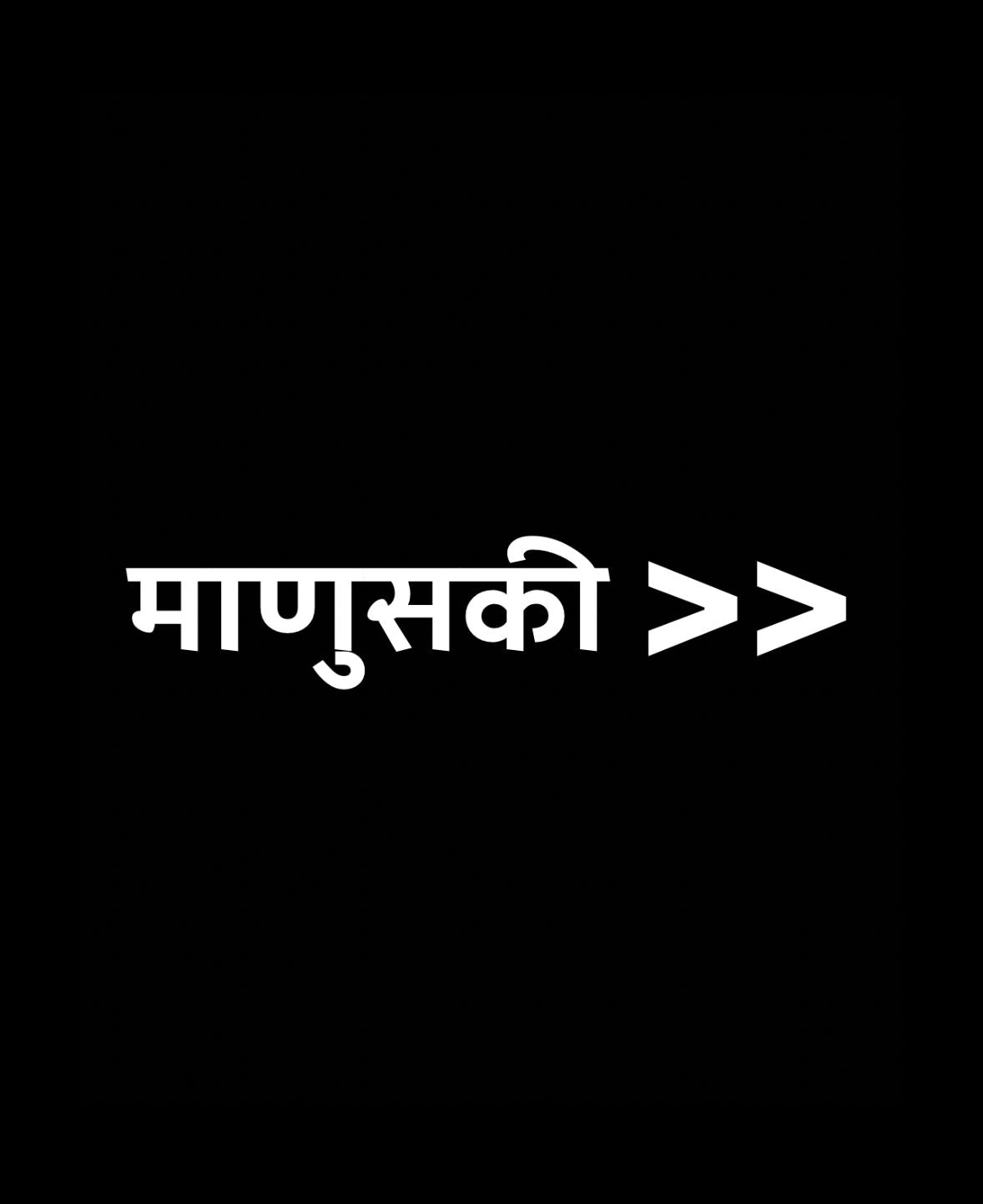 MANUSKI - माणुसकी